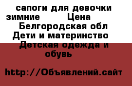 сапоги для девочки зимние ECCO › Цена ­ 2 200 - Белгородская обл. Дети и материнство » Детская одежда и обувь   